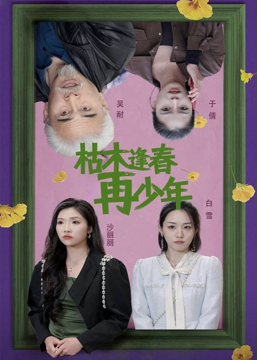 枯木逢春再少年