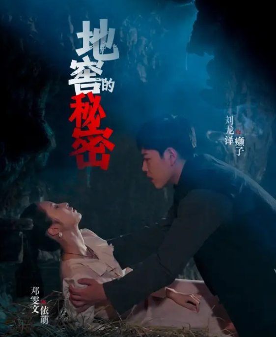 地窖的秘密