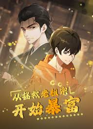从拯救老祖宗开始暴富