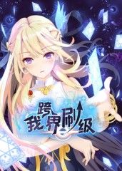 我跨界刷级