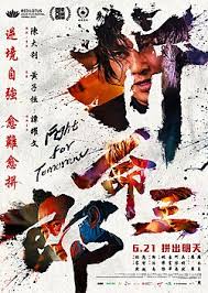 拼命三郎国语