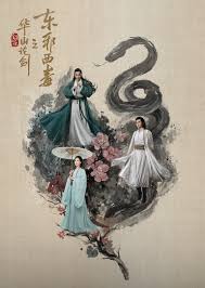 华山论剑之东邪西毒