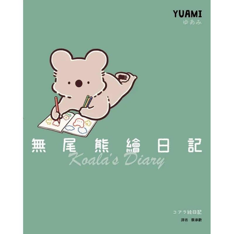 无尾熊绘日记