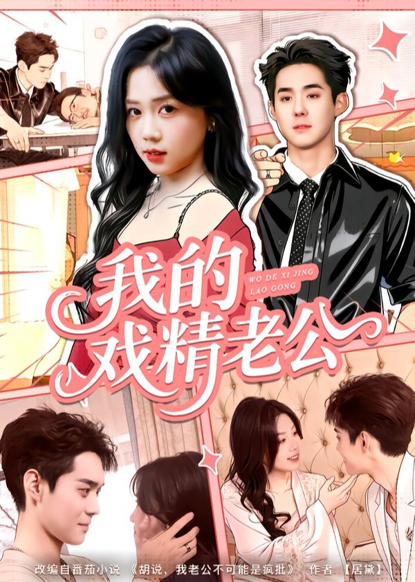 我的戏精老公