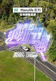 他们的澳洲驾期
