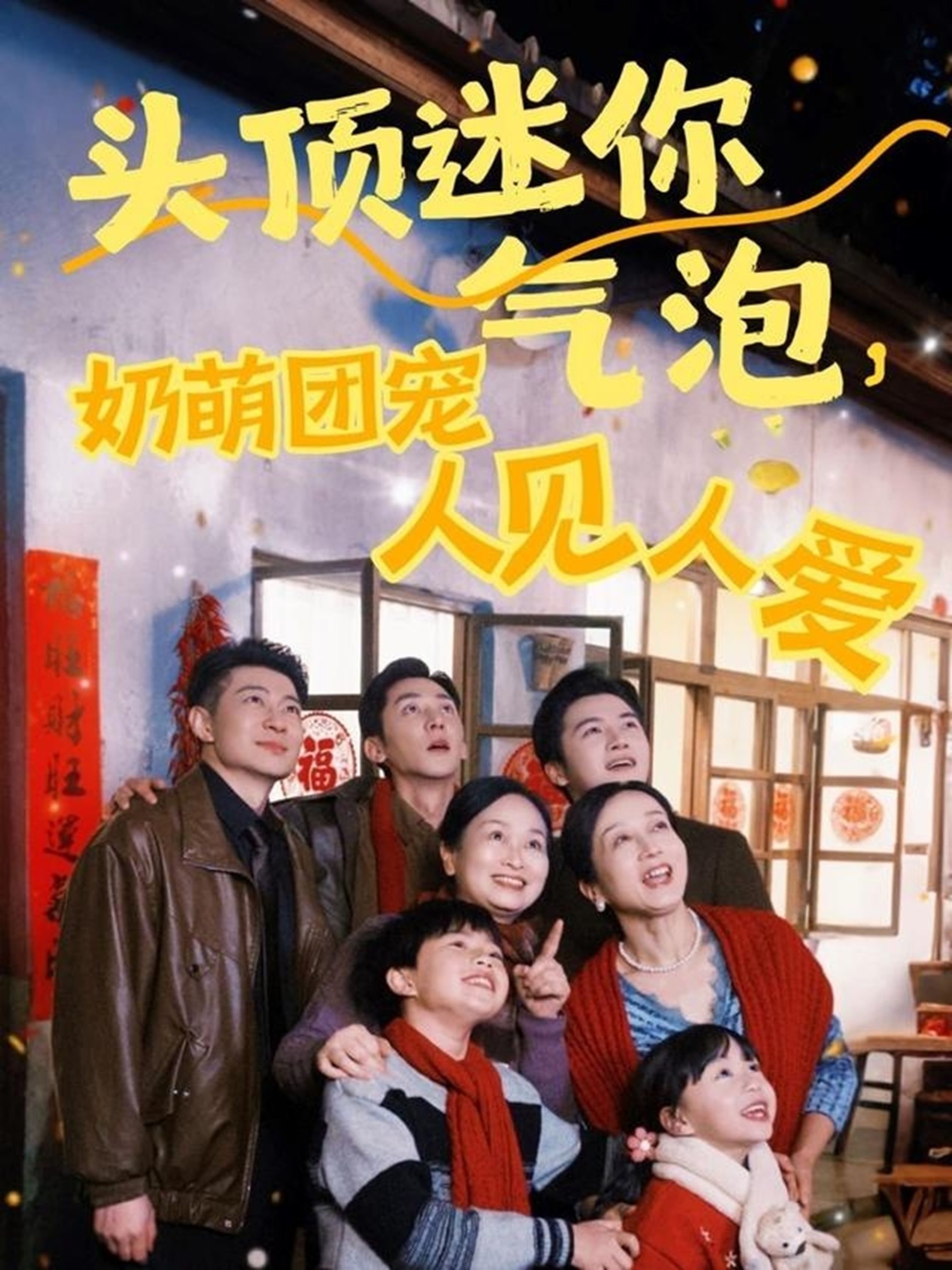 头顶迷你气泡，奶萌团宠人见人爱