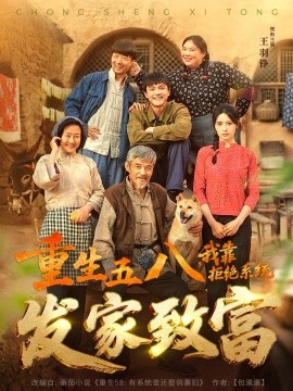 重生五八，我靠拒绝系统发家致富