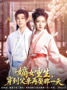 嫡女重生，穿到父亲再娶那一天