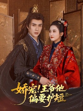 娇宠!王爷他偏要护短