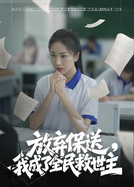 放弃保送，我成了全民救世主