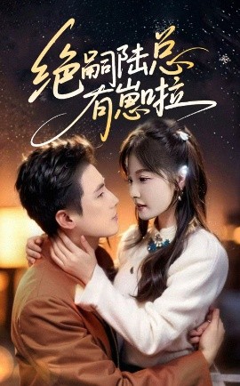 绝嗣陆总有崽啦