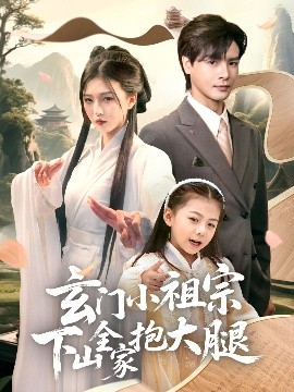 玄门小祖宗下山全家抱大腿