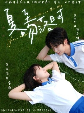 夏至吻落时