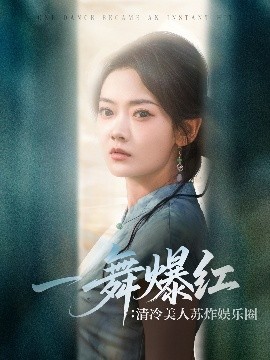 一舞爆红清冷美人苏炸娱乐圈