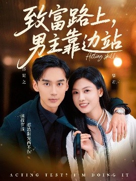 致富路上男主靠边站&考演技我在行啊