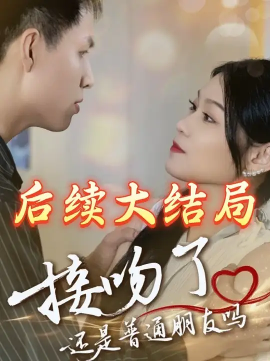 接吻了还是普通朋友吗