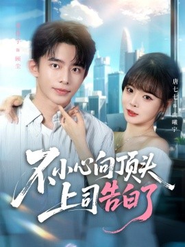 不小心向顶头上司告白了