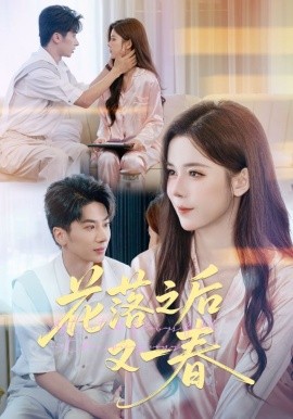 花落之后又一春