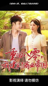 重回八零我建立了商业帝国