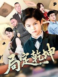 局定乾坤&神娃一指定输赢