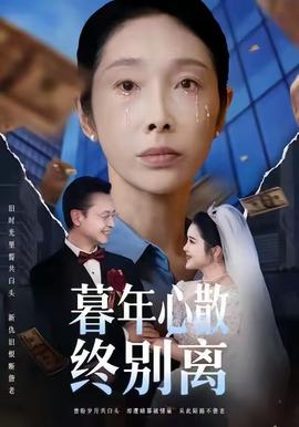 暮年心散终别离