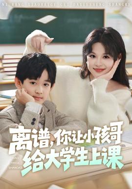 离谱你让小孩哥给大学生上课