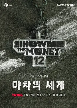 给我钱12:夜叉的世界