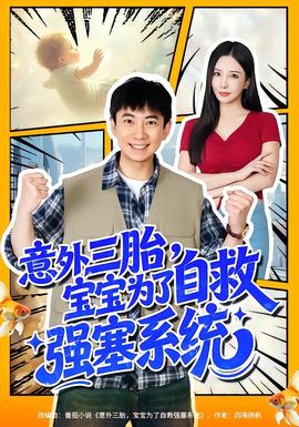 意外三胎，宝宝为了自救强塞系统