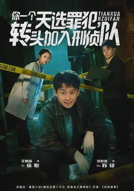 你一个天选罪犯，转头加入刑侦队