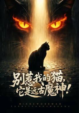 别惹我的猫，它是远古魔神！