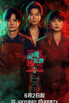 灵魂摆渡·十年