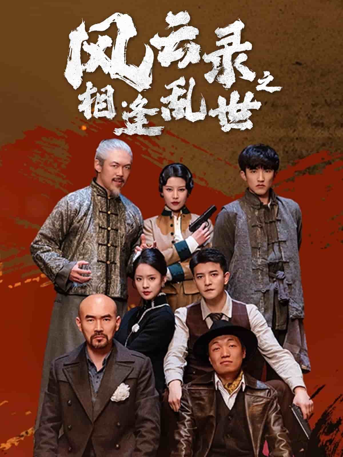 风云录之相逢乱世