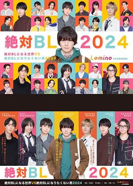 绝对会变成BL的世界VS绝不想变成BL的男人最终章