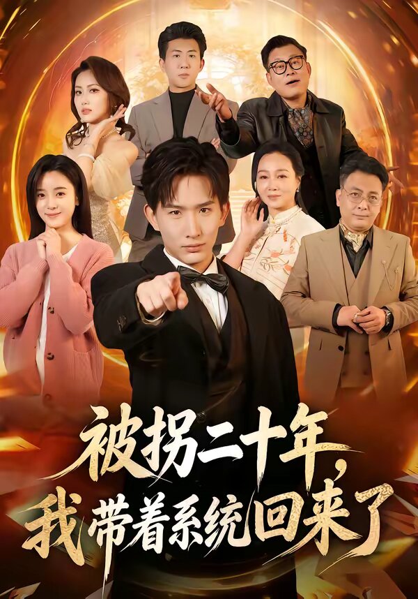 被拐二十年，我带着系统回来了