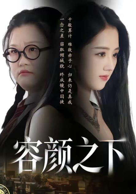 容颜之下