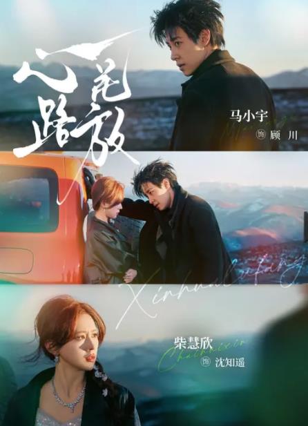 心花路放(短剧)