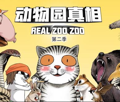 动物园真相动态漫画第2季