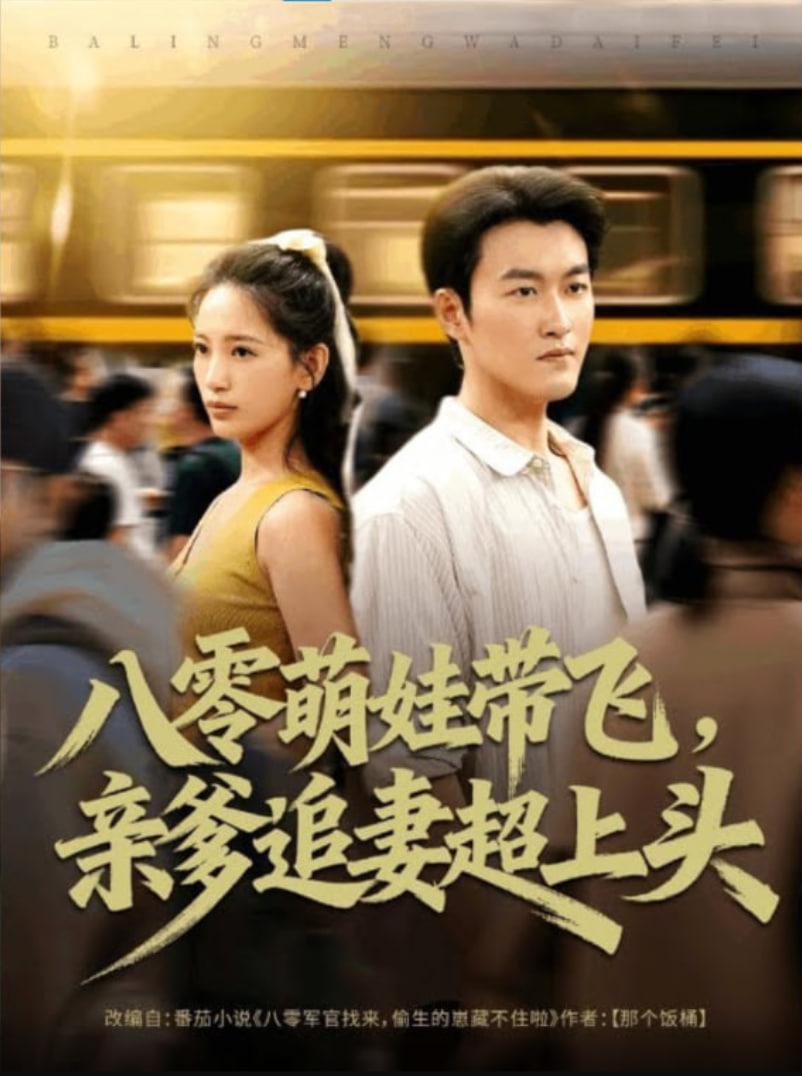 八零萌娃带飞，亲爹追妻超上头