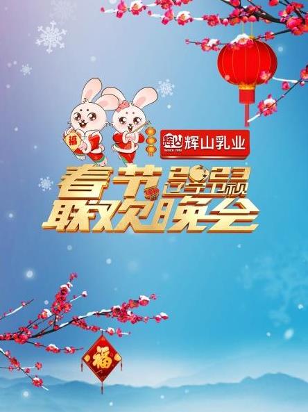 2023辽宁卫视春节联欢晚会