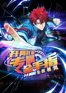 全民模拟：开局打造专属金手指