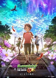 怪物弹珠THEMOVIE前往起始之地