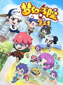 梦幻书院第五季