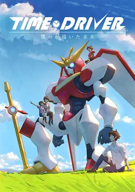 TIMEDRIVER我们所描绘的未来